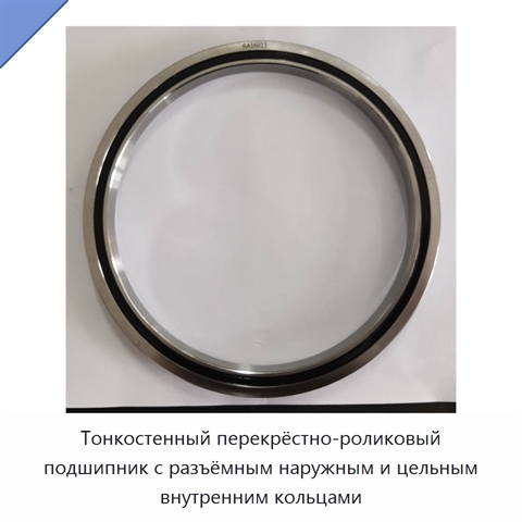 Тонкостенный перекрёстно-роликовый подшипник с разъёмным наружным и цельным внутренним кольцами