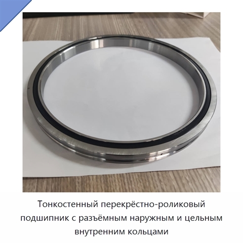 Тонкостенный перекрёстно-роликовый подшипник с разъёмным наружным и цельным внутренним кольцами