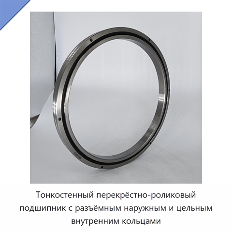Тонкостенный перекрёстно-роликовый подшипник с разъёмным наружным и цельным внутренним кольцами