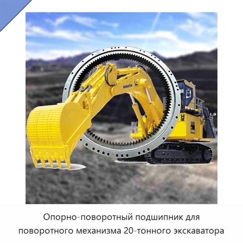 Опорно-поворотный подшипник для поворотного механизма 20-тонного экскаватора