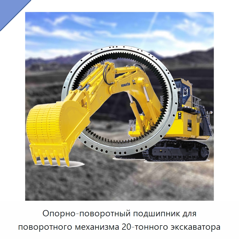 Опорно-поворотный подшипник для поворотного механизма 20-тонного экскаватора — Опорно-поворотные подшипники