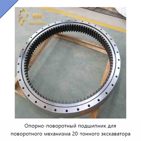 Опорно-поворотный подшипник для поворотного механизма 20-тонного экскаватора