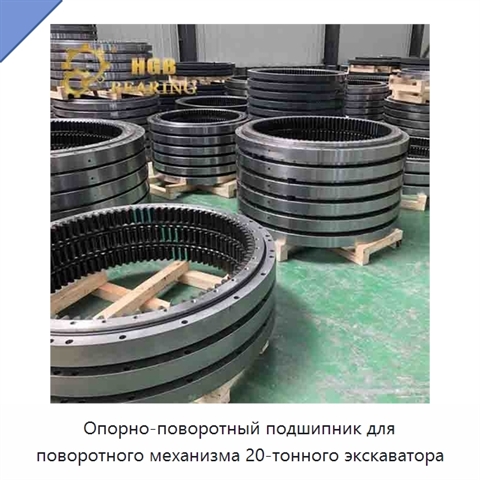 Опорно-поворотный подшипник для поворотного механизма 20-тонного экскаватора
