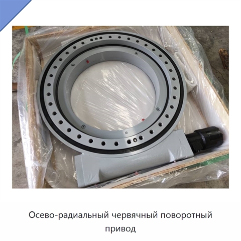 Осево-радиальный червячный поворотный привод