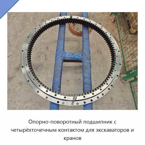 Опорно-поворотный подшипник с четырёхточечным контактом для экскаваторов и кранов