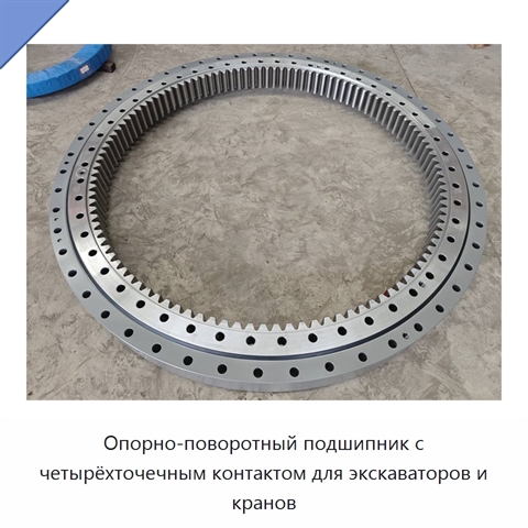Опорно-поворотный подшипник с четырёхточечным контактом для экскаваторов и кранов