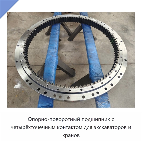 Опорно-поворотный подшипник с четырёхточечным контактом для экскаваторов и кранов