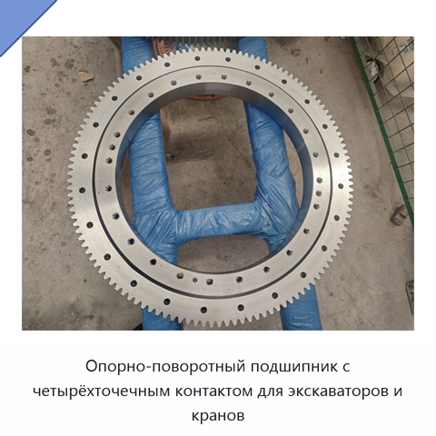 Опорно-поворотный подшипник с четырёхточечным контактом для экскаваторов и кранов