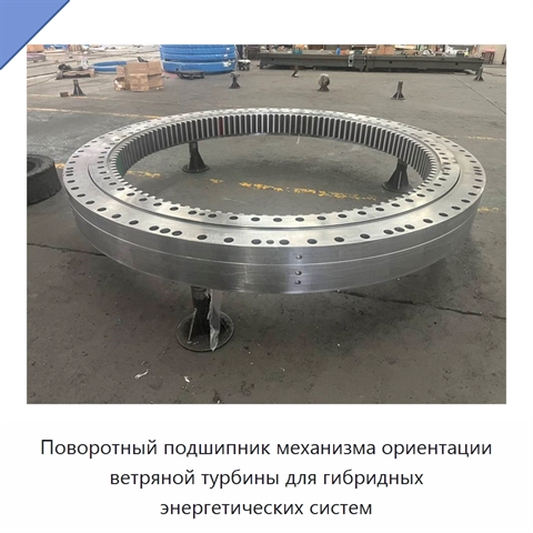 Поворотный подшипник механизма ориентации ветряной турбины для гибридных энергетических систем