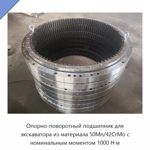 Опорно-поворотный подшипник для экскаватора из материала 50Mn/42CrMo с номинальным моментом 1000 Н·м