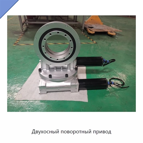 Двухосный поворотный привод