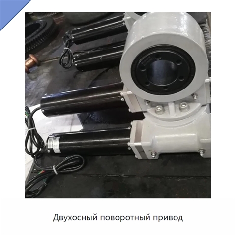 Двухосный поворотный привод