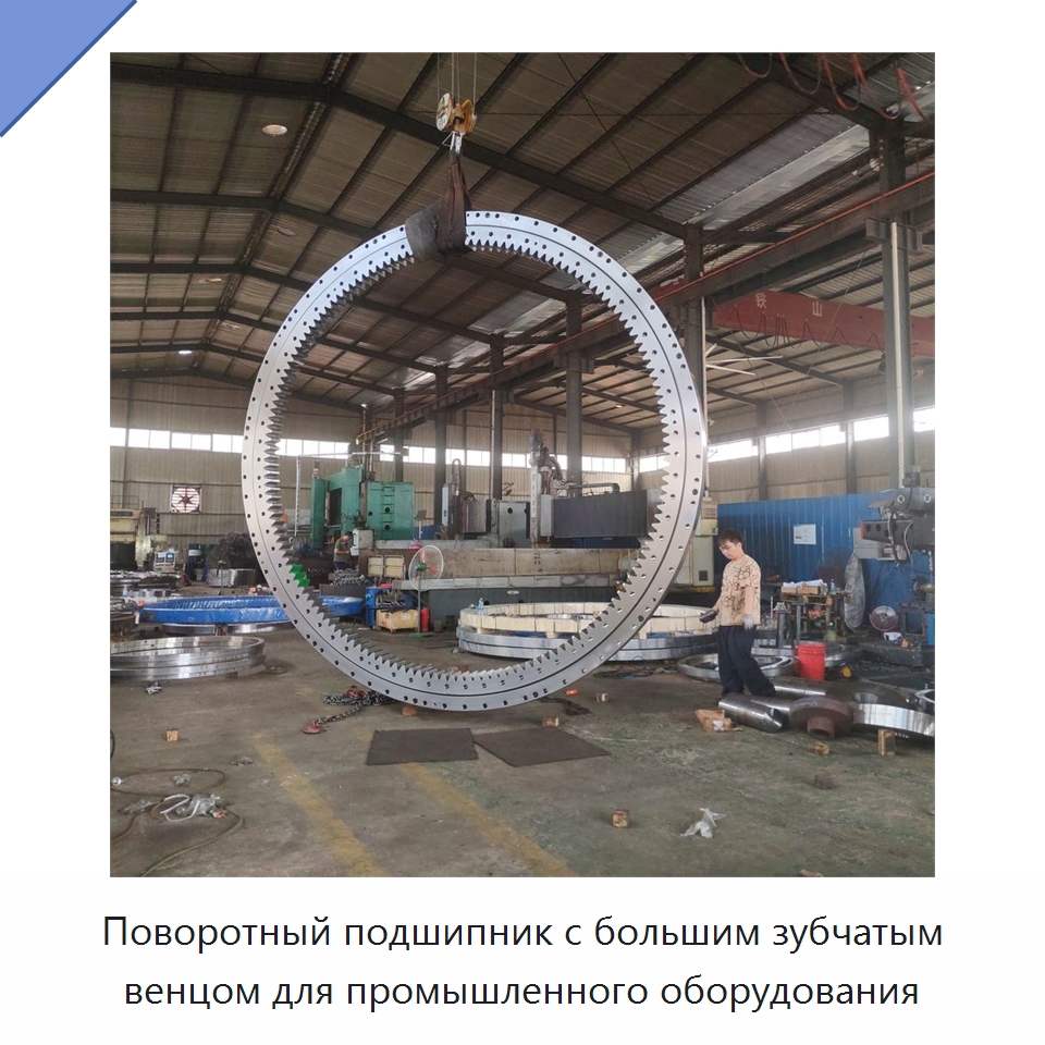 Поворотный подшипник с большим зубчатым венцом для промышленного оборудования — Опорно-поворотные подшипники