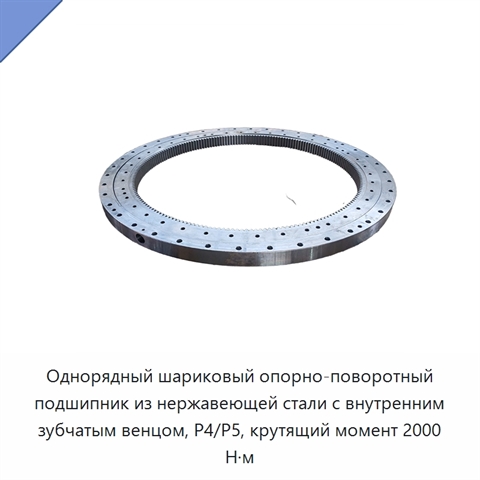 Однорядный шариковый опорно-поворотный подшипник из нержавеющей стали с внутренним зубчатым венцом, P4/P5, крутящий момент 2000 Н·м