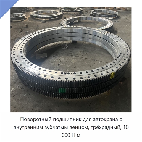 Поворотный подшипник для автокрана с внутренним зубчатым венцом, трёхрядный, 10 000 Н·м