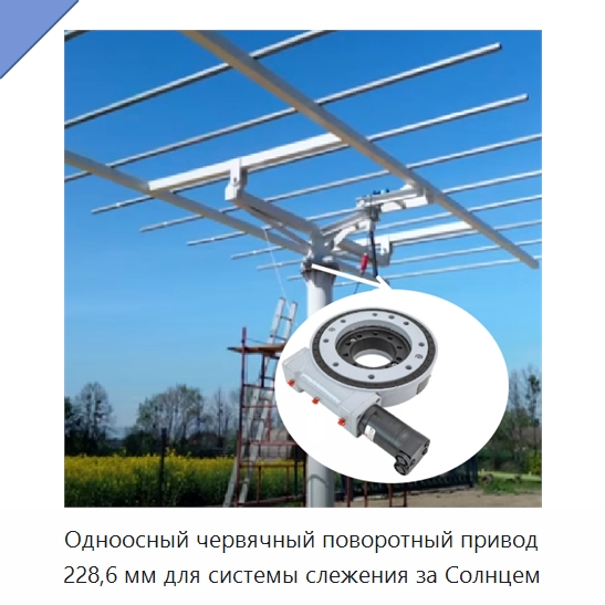 Одноосный червячный поворотный привод 228,6 мм для системы слежения за Солнцем — Сопутствующая продукция для солнечной энергетики