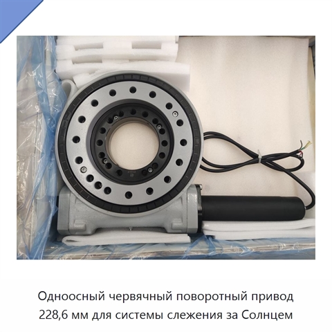 Одноосный червячный поворотный привод 228,6 мм для системы слежения за Солнцем