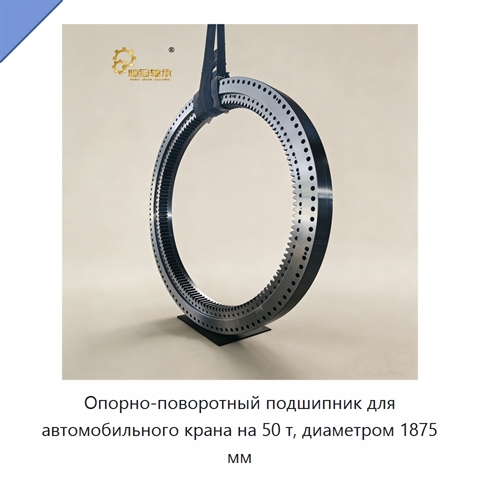 Опорно-поворотный подшипник