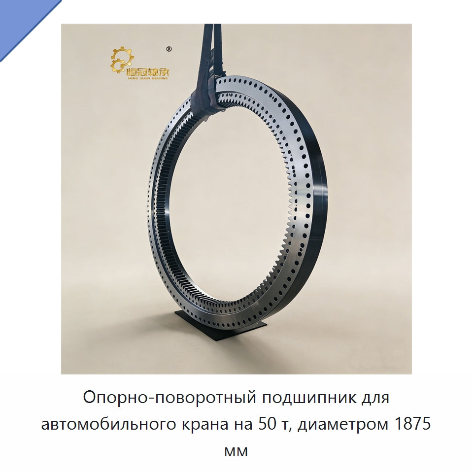 Опорно-поворотный подшипник — Опорно-поворотные подшипники