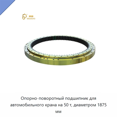 Опорно-поворотный подшипник