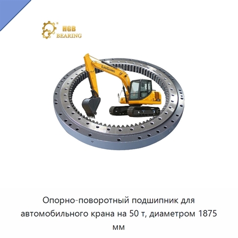 Опорно-поворотный подшипник