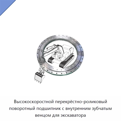 Высокоскоростной перекрёстно-роликовый поворотный подшипник с внутренним зубчатым венцом для экскаватора