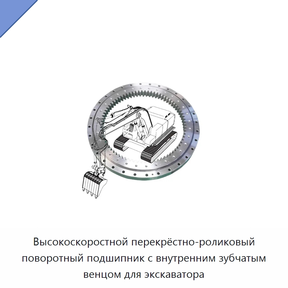 Высокоскоростной перекрёстно-роликовый поворотный подшипник с внутренним зубчатым венцом для экскаватора — Опорно-поворотные подшипники