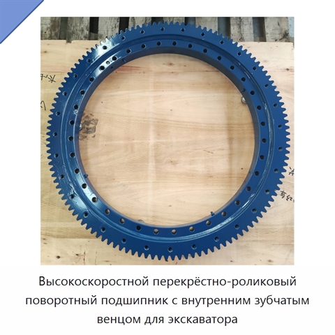 Высокоскоростной перекрёстно-роликовый поворотный подшипник с внутренним зубчатым венцом для экскаватора
