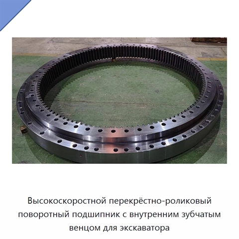 Высокоскоростной перекрёстно-роликовый поворотный подшипник с внутренним зубчатым венцом для экскаватора