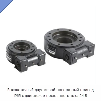 Высокоточный двухосевой поворотный привод IP65 с двигателем постоянного тока 24 В