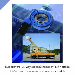 Высокоточный двухосевой поворотный привод IP65 с двигателем постоянного тока 24 В