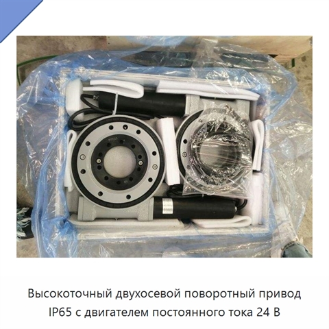Высокоточный двухосевой поворотный привод IP65 с двигателем постоянного тока 24 В