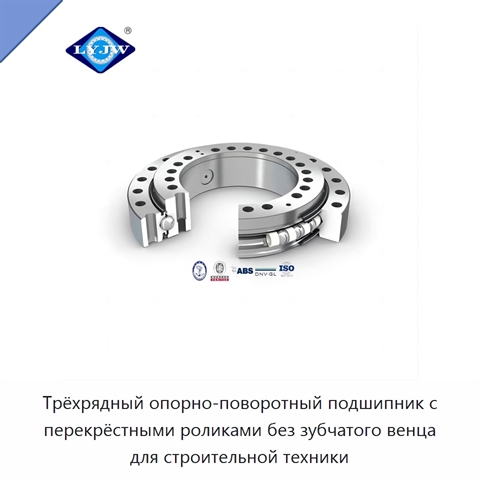 Трёхрядный опорно-поворотный подшипник с перекрёстными роликами без зубчатого венца для строительной техники