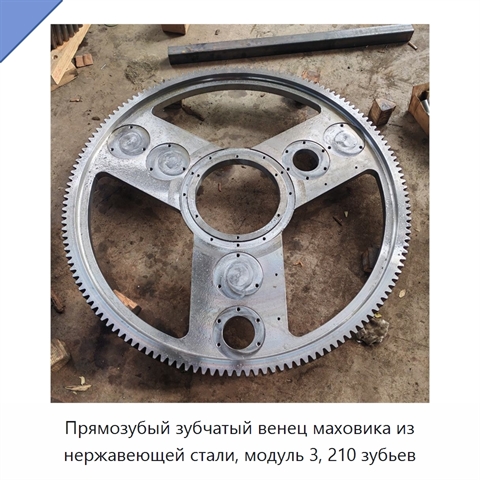 Прямозубый зубчатый венец маховика из нержавеющей стали, модуль 3, 210 зубьев