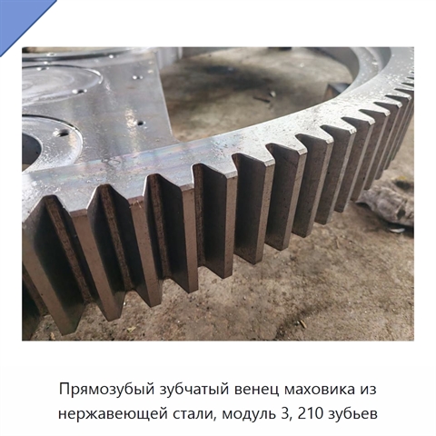 Прямозубый зубчатый венец маховика из нержавеющей стали, модуль 3, 210 зубьев