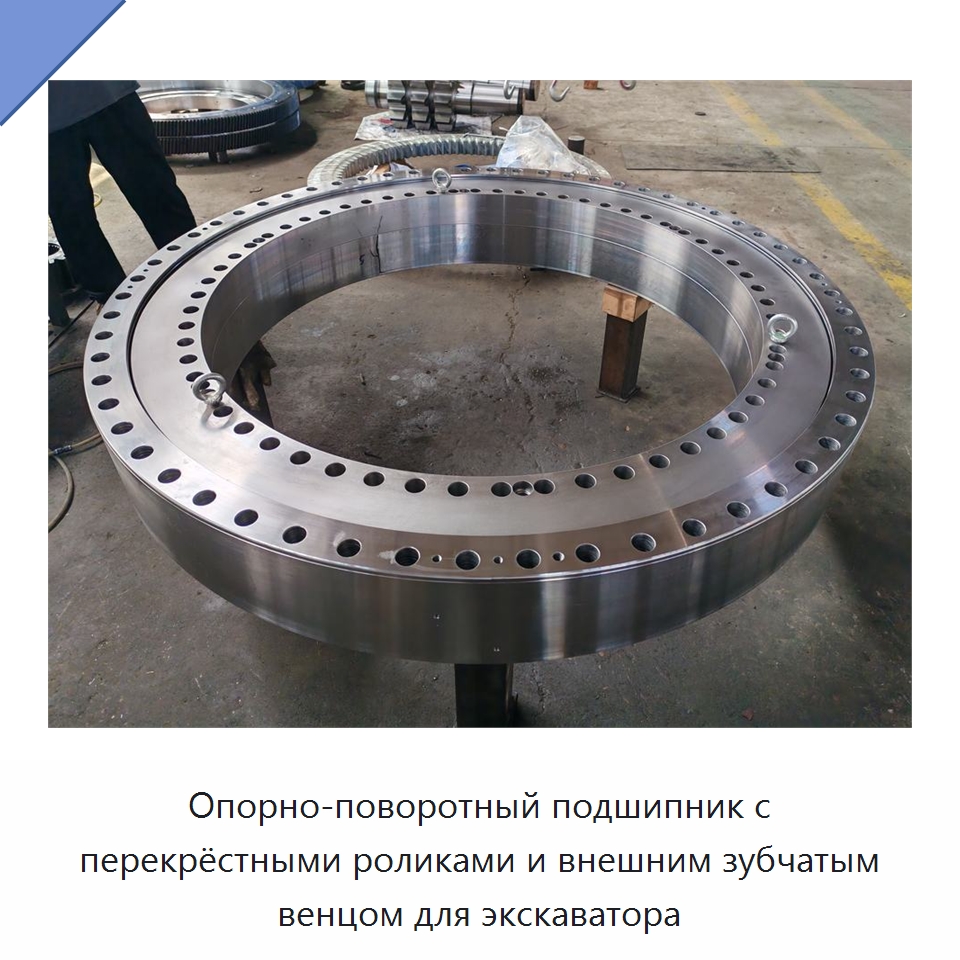 Опорно-поворотный подшипник с перекрёстными роликами и внешним зубчатым венцом для экскаватора — Опорно-поворотные подшипники