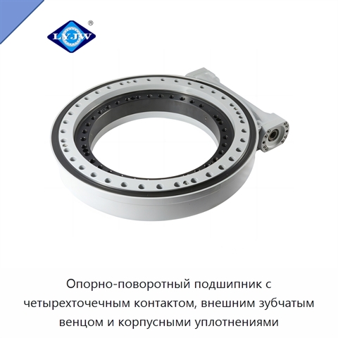 Опорно-поворотный подшипник с четырехточечным контактом, внешним зубчатым венцом и корпусными уплотнениями
