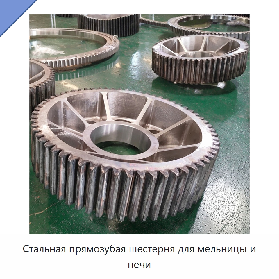 Стальная прямозубая шестерня для мельницы и печи — Зубчатые колеса