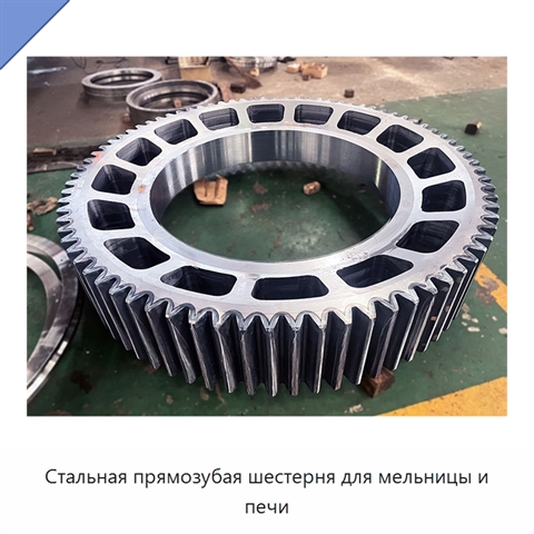 Стальная прямозубая шестерня для мельницы и печи