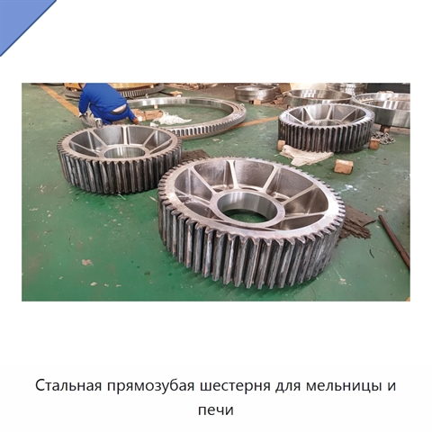 Стальная прямозубая шестерня для мельницы и печи
