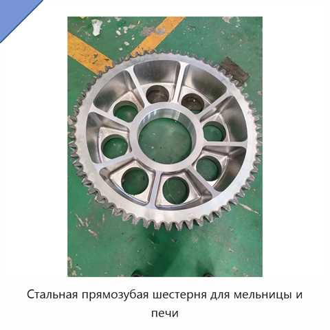 Стальная прямозубая шестерня для мельницы и печи
