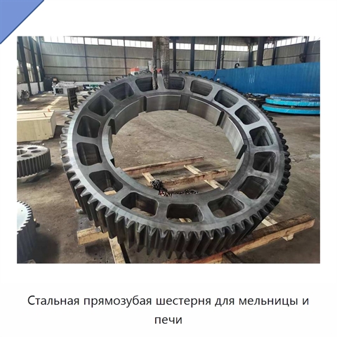 Стальная прямозубая шестерня для мельницы и печи