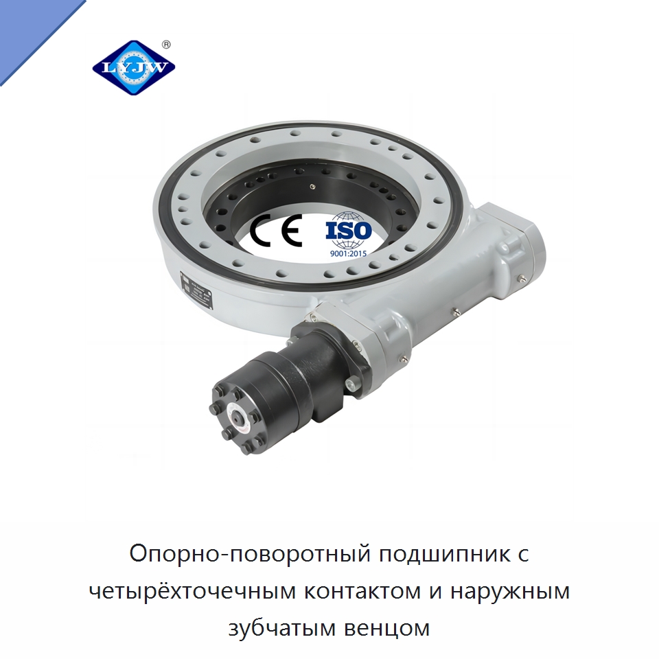 Опорно-поворотный подшипник с четырёхточечным контактом и наружным зубчатым венцом — Опорно-поворотные подшипники