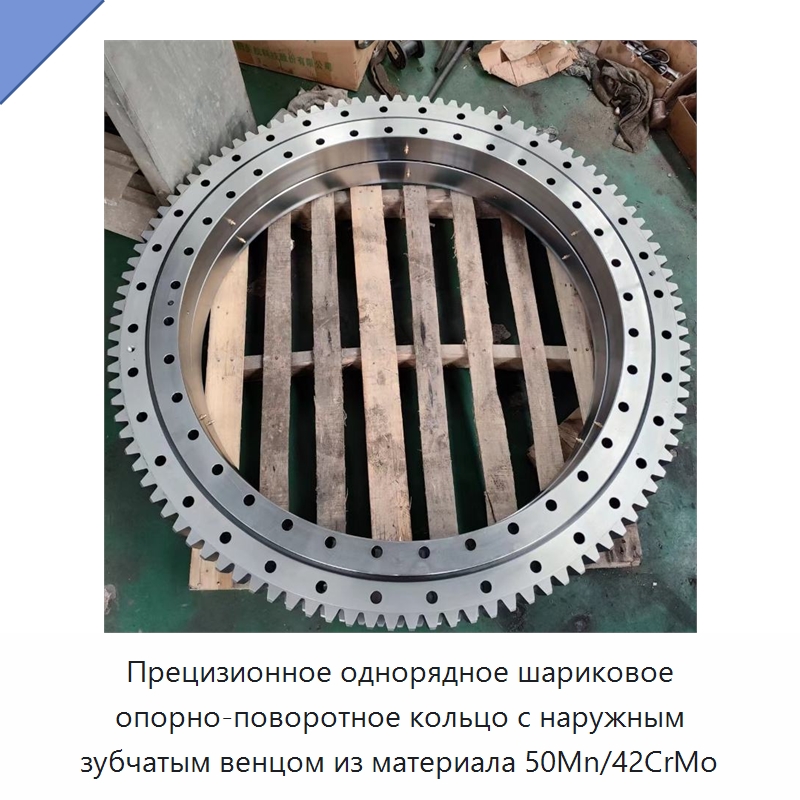 Прецизионное однорядное шариковое опорно-поворотное кольцо с наружным зубчатым венцом из материала 50Mn/42CrMo — Опорно-поворотные подшипники