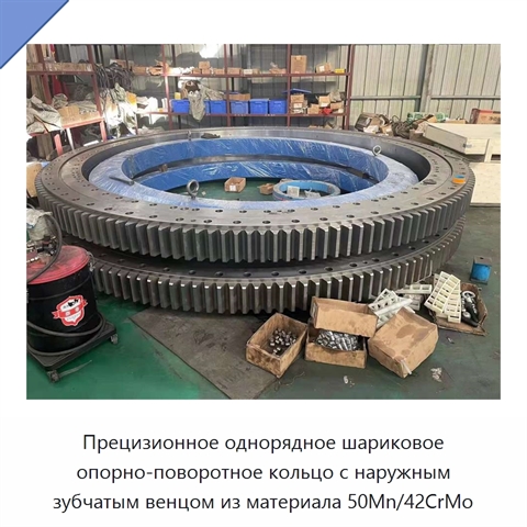 Прецизионное однорядное шариковое опорно-поворотное кольцо с наружным зубчатым венцом из материала 50Mn/42CrMo
