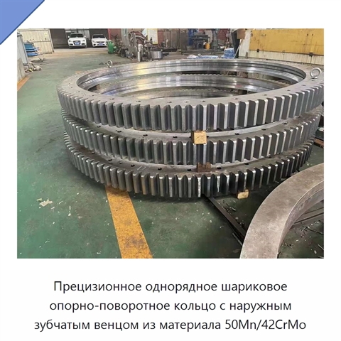Прецизионное однорядное шариковое опорно-поворотное кольцо с наружным зубчатым венцом из материала 50Mn/42CrMo
