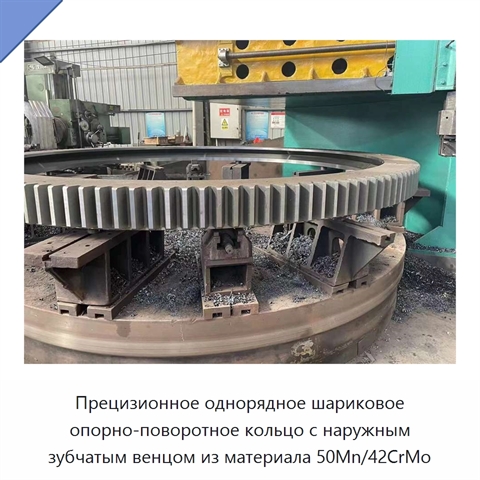 Прецизионное однорядное шариковое опорно-поворотное кольцо с наружным зубчатым венцом из материала 50Mn/42CrMo