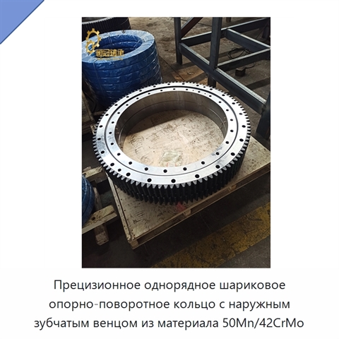 Прецизионное однорядное шариковое опорно-поворотное кольцо с наружным зубчатым венцом из материала 50Mn/42CrMo