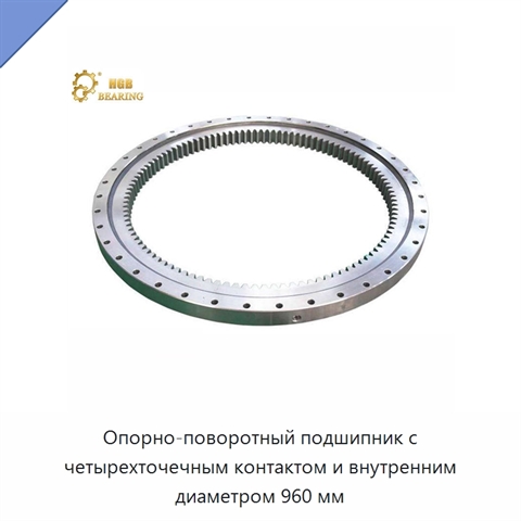 Опорно-поворотный подшипник с четырехточечным контактом и внутренним диаметром 960 мм