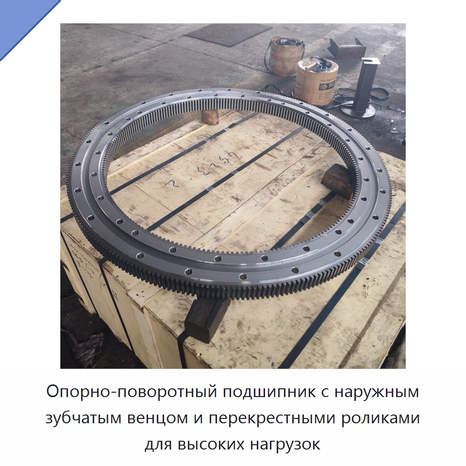 Опорно-поворотный подшипник с наружным зубчатым венцом и перекрестными роликами для высоких нагрузок — Опорно-поворотные подшипники